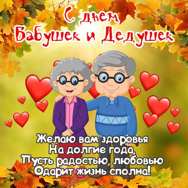 Фото С Днем бабушек и дедушек: веселые картинки и открытки, трогательные поздравления с праздником 28 октября 15